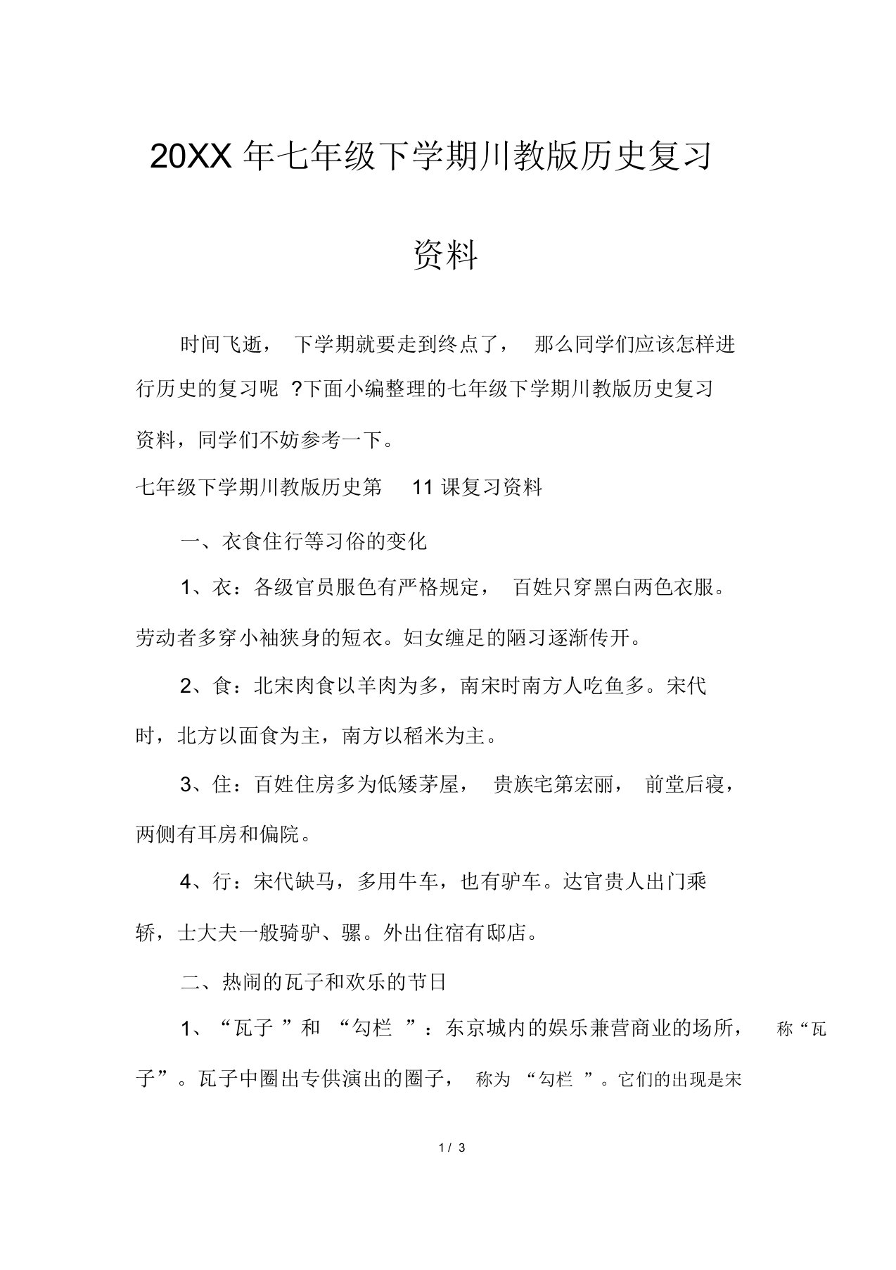 七年级下学期川教版历史复习资料