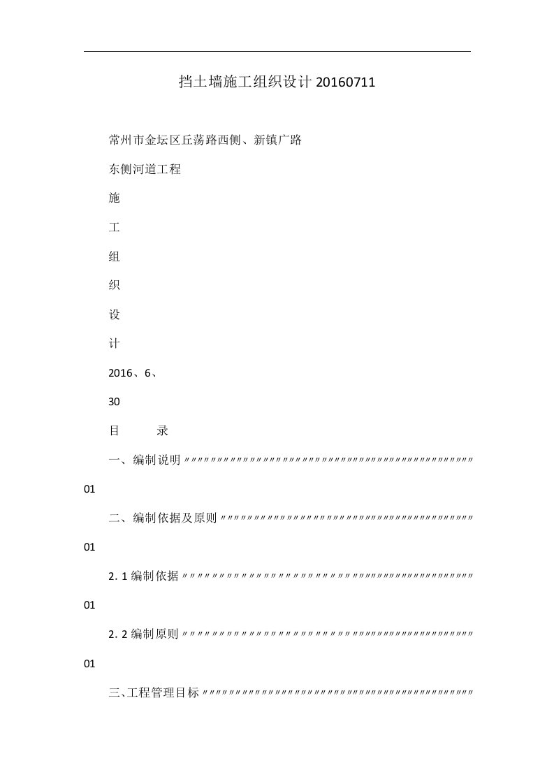 挡土墙施工组织设计