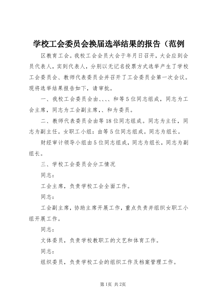 学校工会委员会换届选举结果的报告（范例