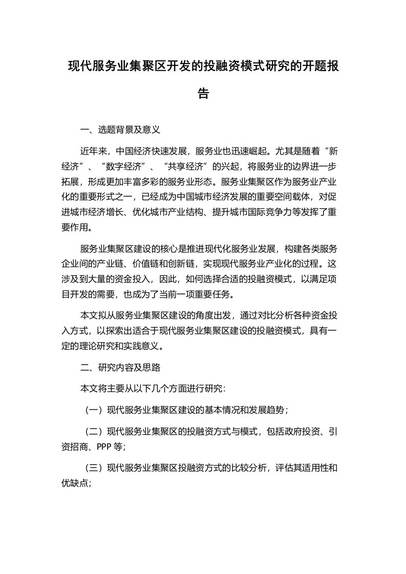 现代服务业集聚区开发的投融资模式研究的开题报告