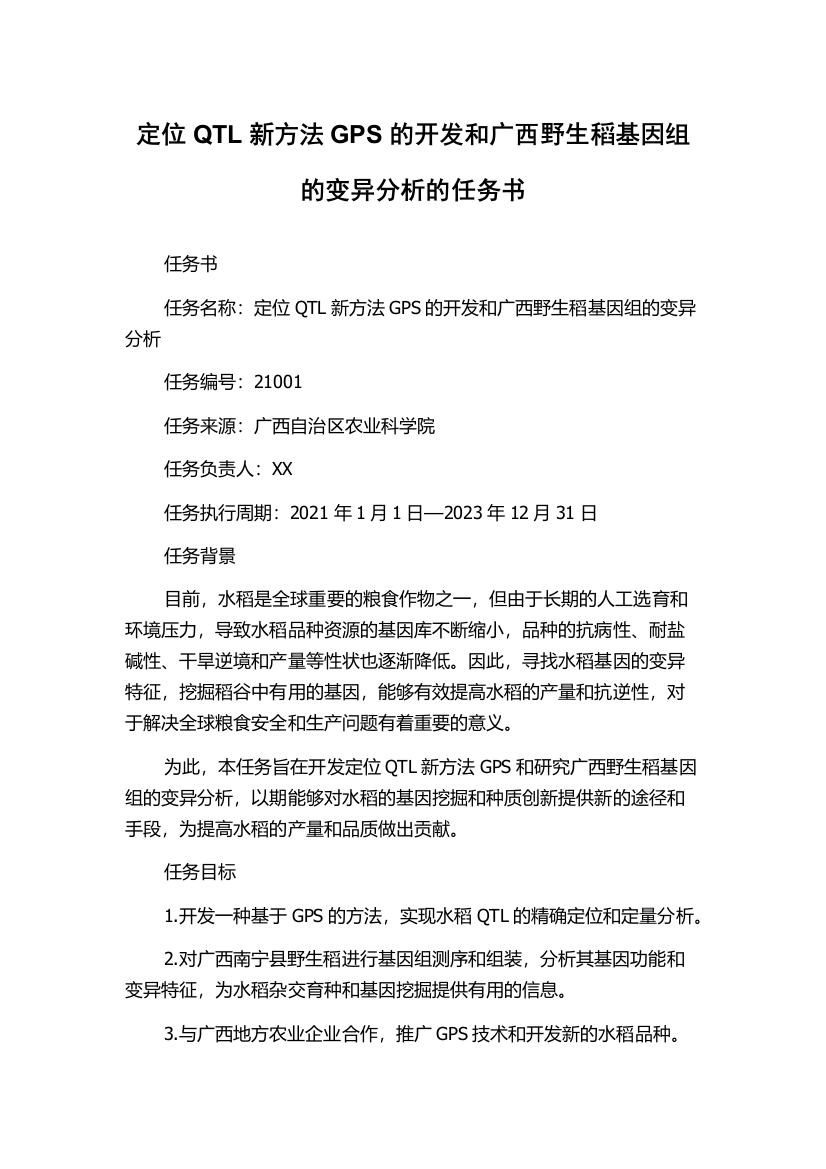 定位QTL新方法GPS的开发和广西野生稻基因组的变异分析的任务书