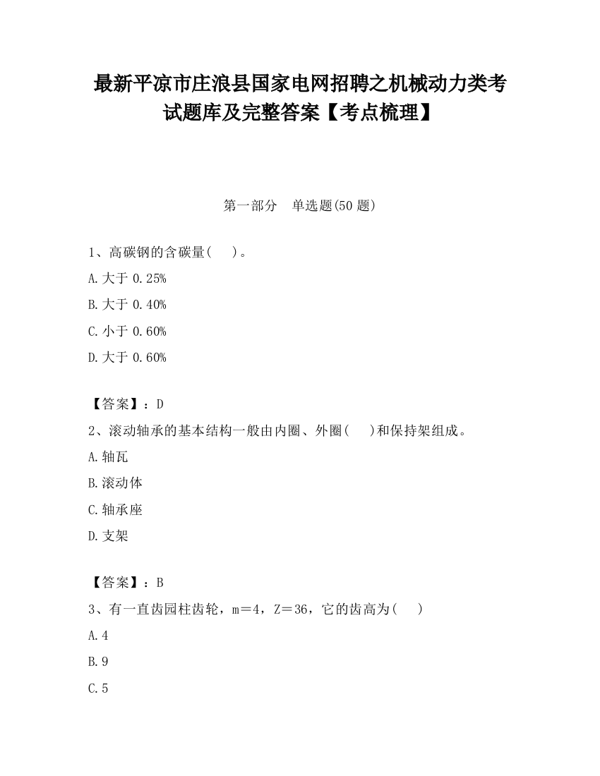 最新平凉市庄浪县国家电网招聘之机械动力类考试题库及完整答案【考点梳理】