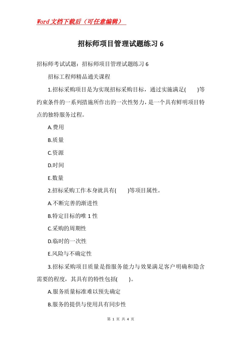 招标师项目管理试题练习6