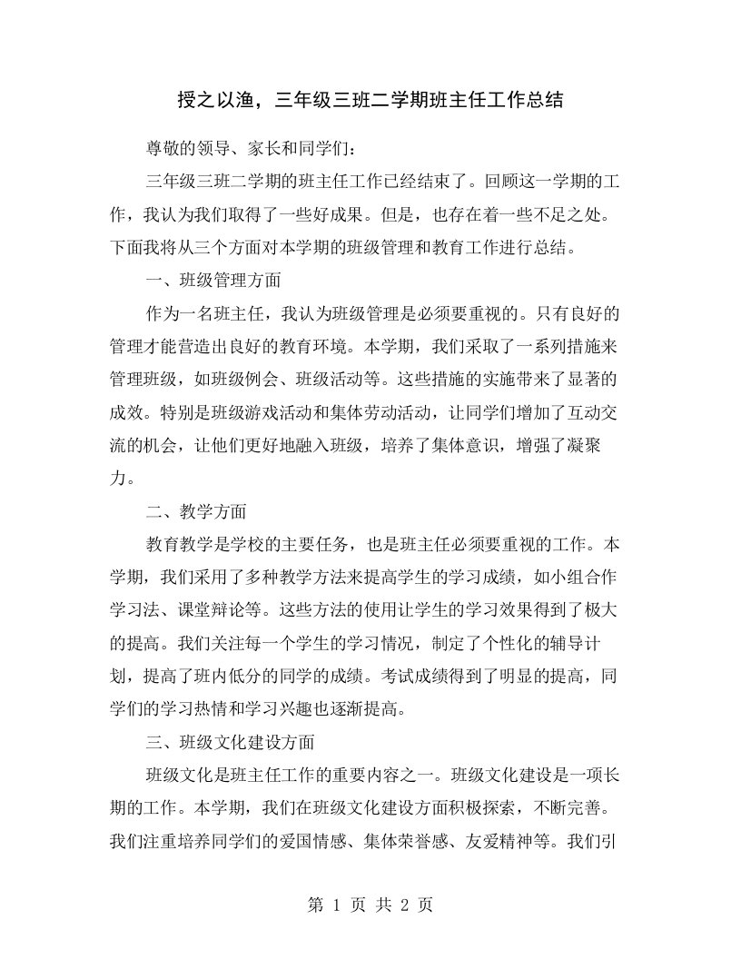 授之以渔，三年级三班二学期班主任工作总结