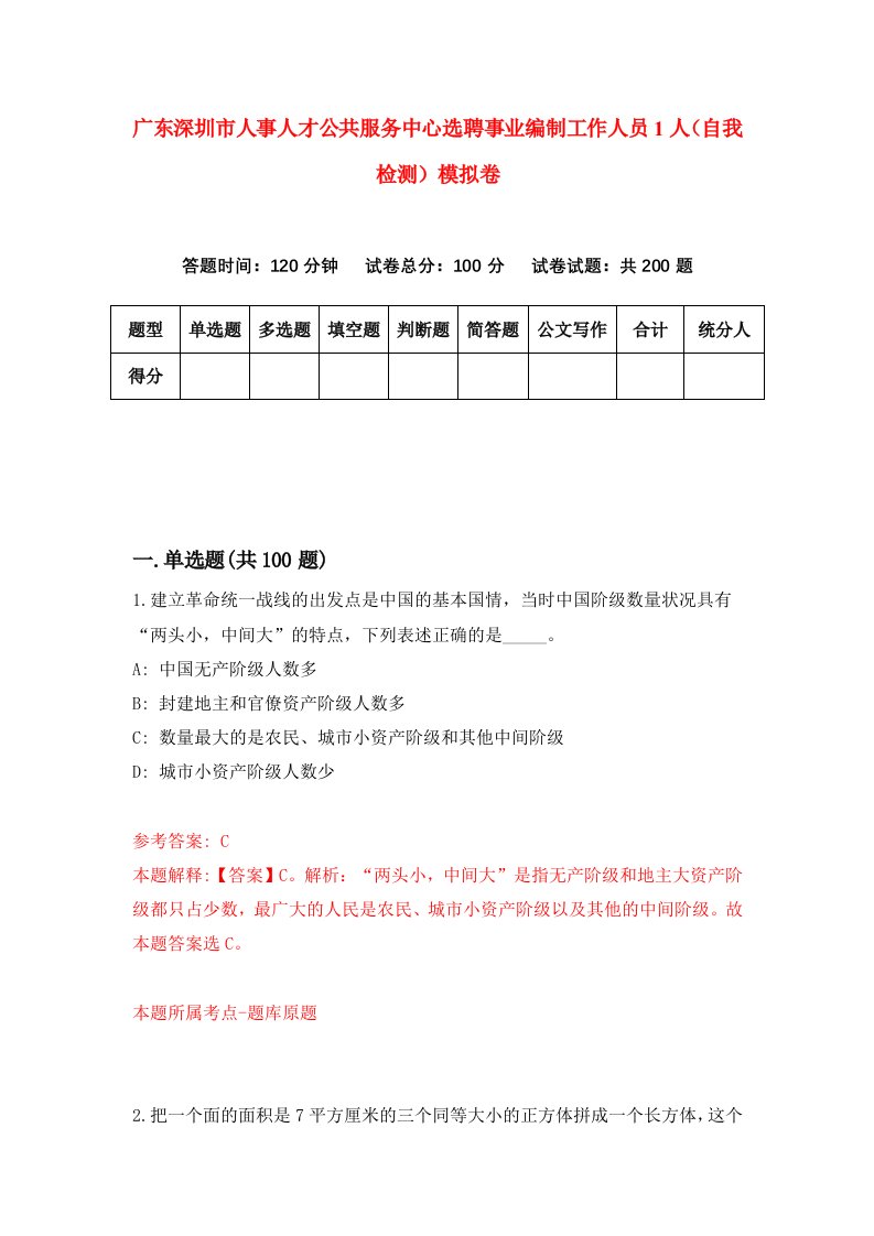 广东深圳市人事人才公共服务中心选聘事业编制工作人员1人自我检测模拟卷4