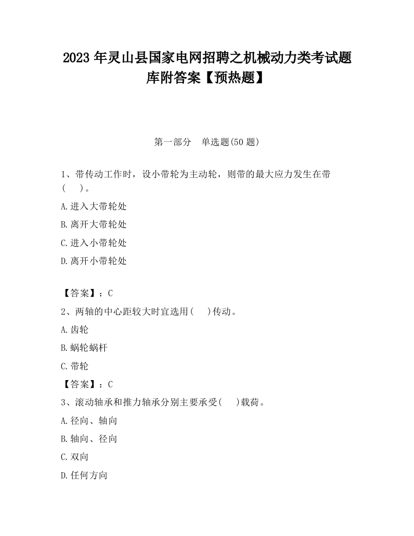 2023年灵山县国家电网招聘之机械动力类考试题库附答案【预热题】