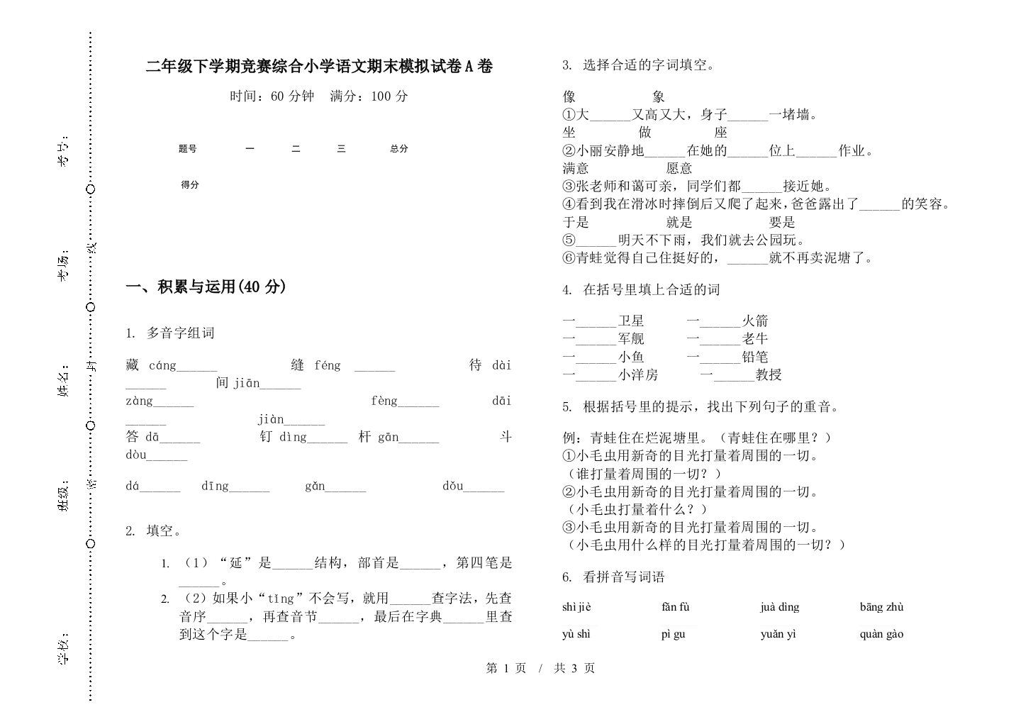 二年级下学期竞赛综合小学语文期末模拟试卷A卷