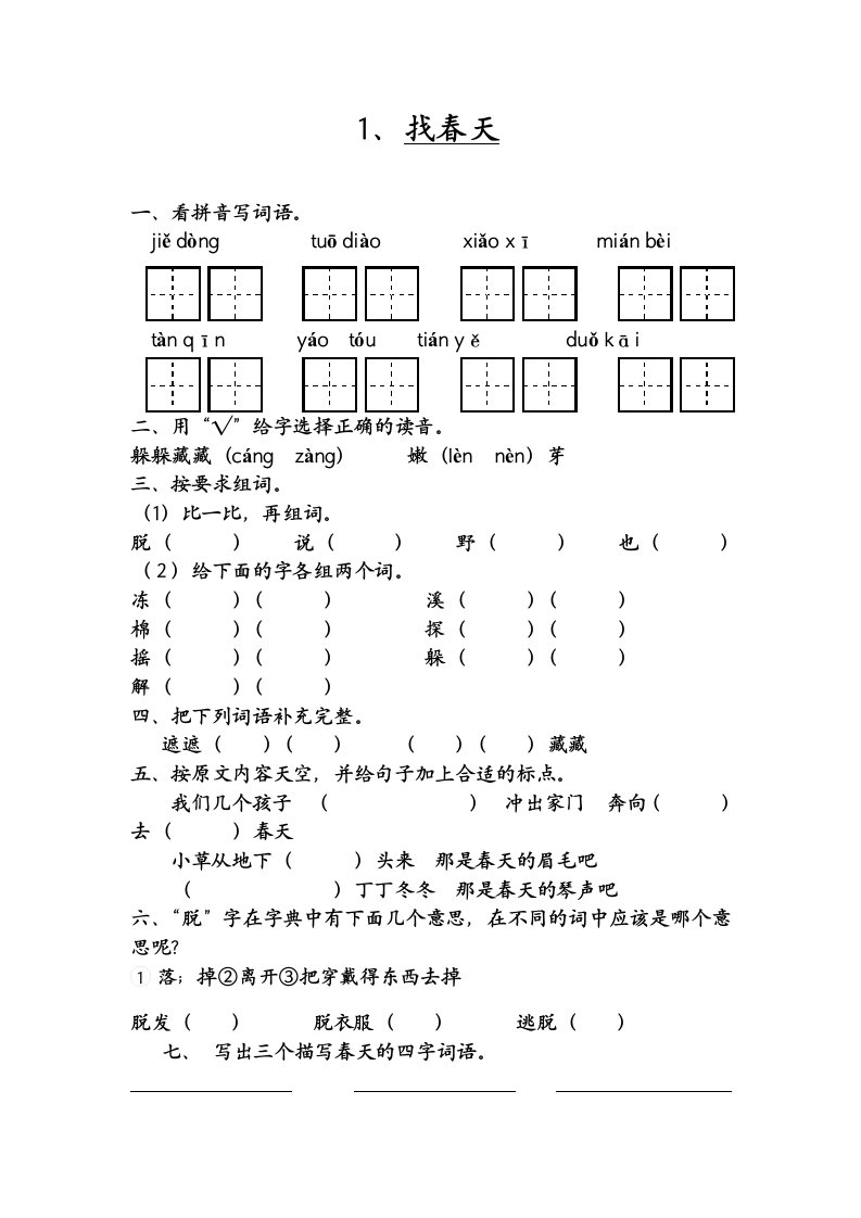 二年级下册语文第一单元同步练习和单元测试卷