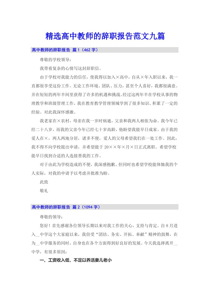 精选高中教师的辞职报告范文九篇