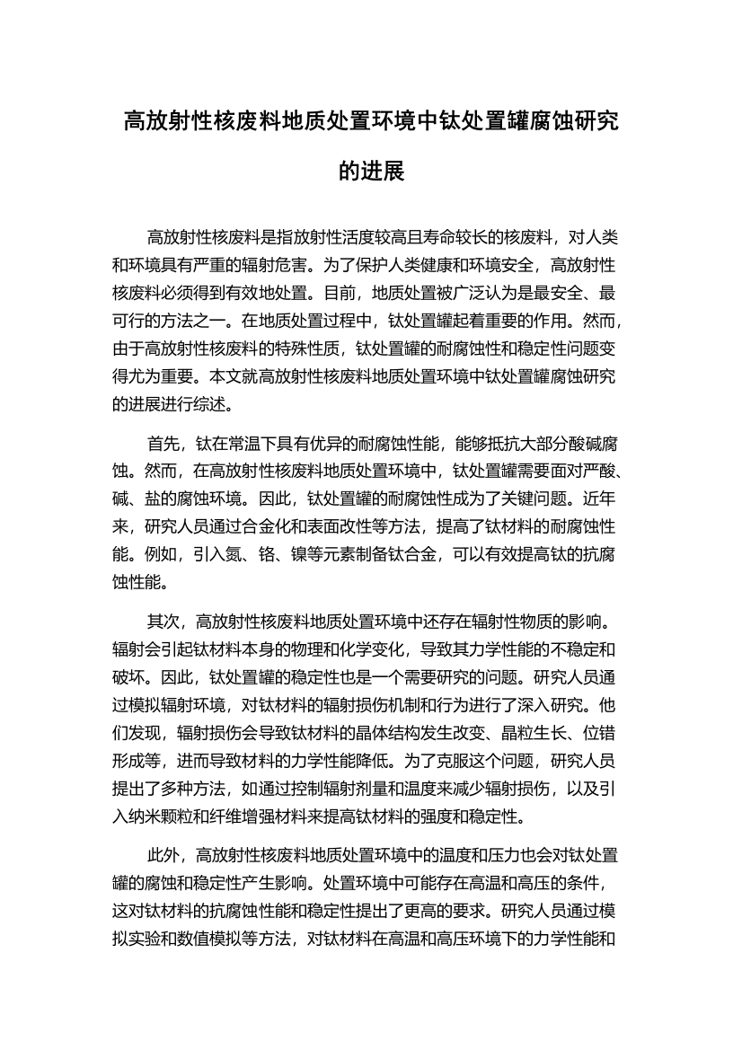 高放射性核废料地质处置环境中钛处置罐腐蚀研究的进展