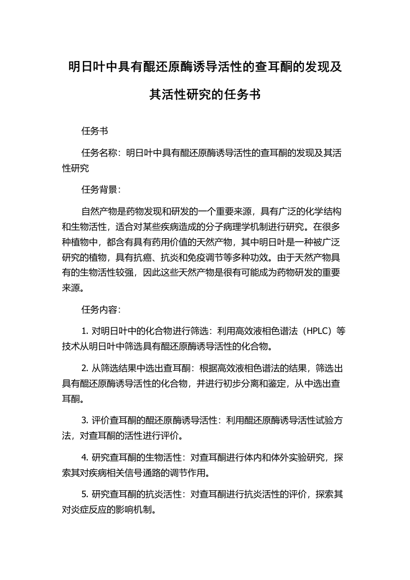 明日叶中具有醌还原酶诱导活性的查耳酮的发现及其活性研究的任务书