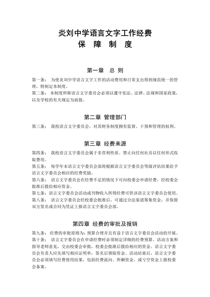 炎刘中学语言文字工作经费保障制度