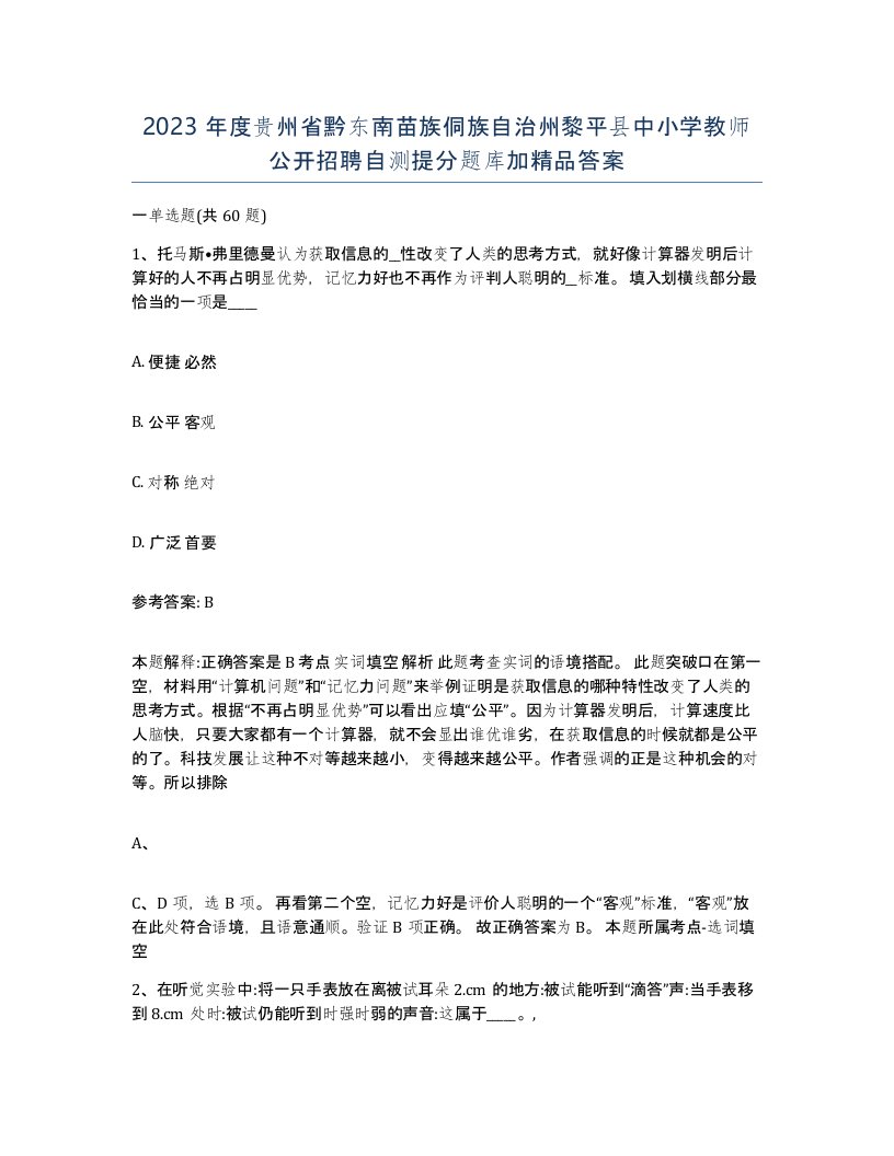 2023年度贵州省黔东南苗族侗族自治州黎平县中小学教师公开招聘自测提分题库加答案