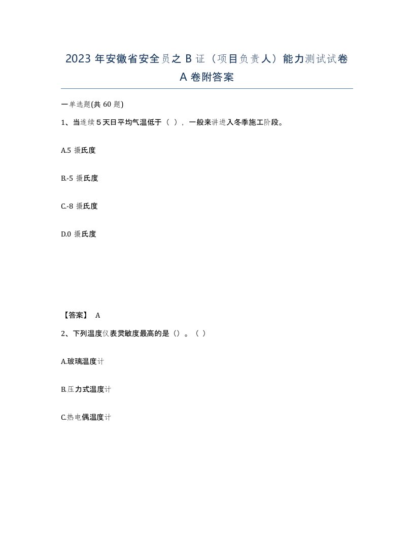 2023年安徽省安全员之B证项目负责人能力测试试卷A卷附答案