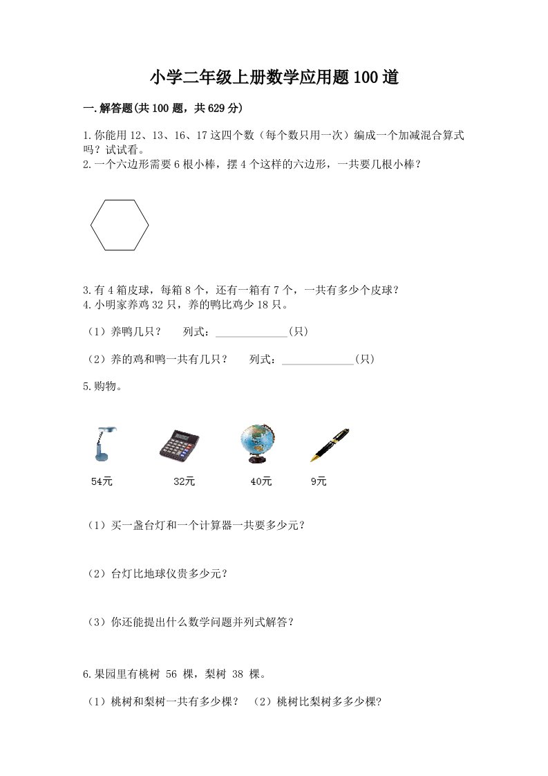 小学二年级上册数学应用题100道含答案【满分必刷】