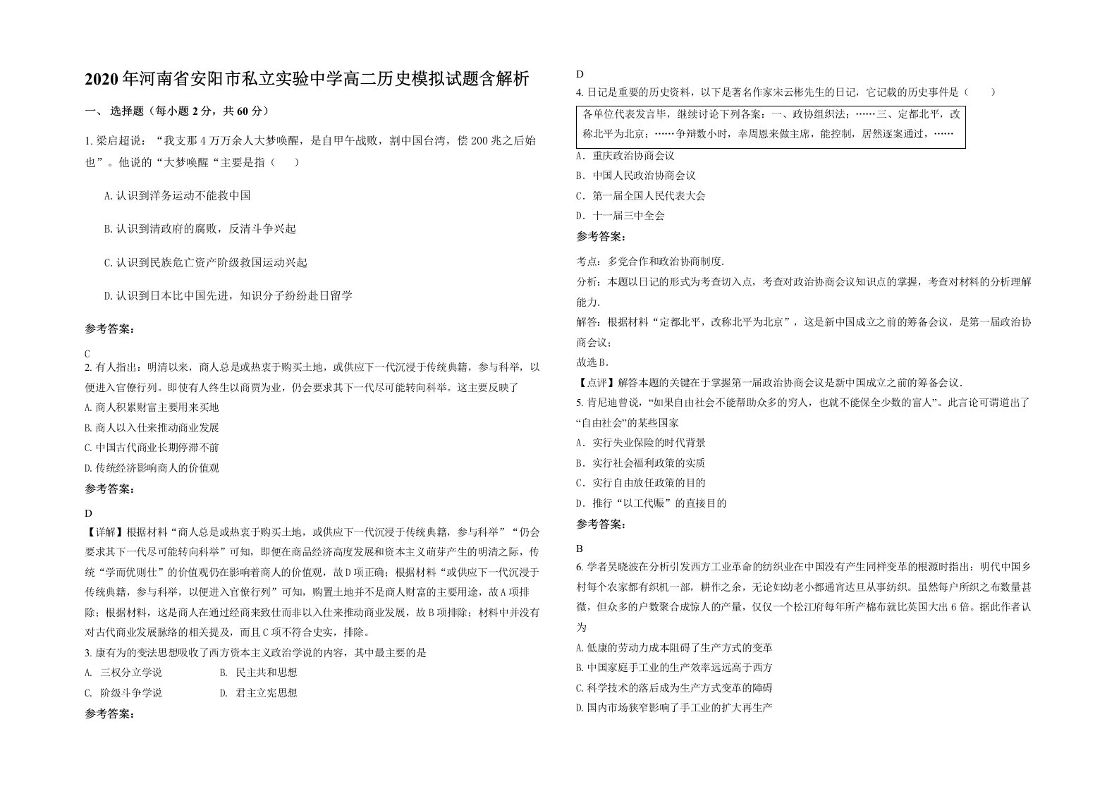 2020年河南省安阳市私立实验中学高二历史模拟试题含解析