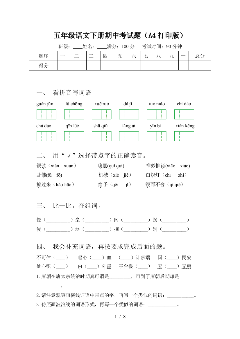 五年级语文下册期中考试题(A4打印版)