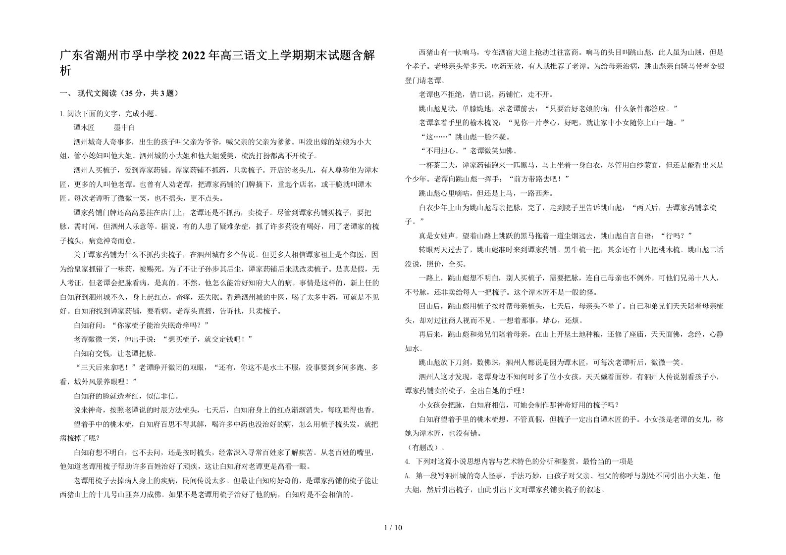 广东省潮州市孚中学校2022年高三语文上学期期末试题含解析