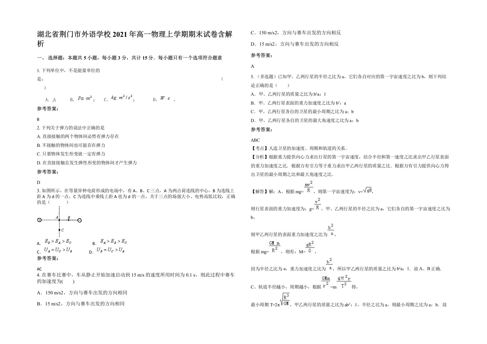 湖北省荆门市外语学校2021年高一物理上学期期末试卷含解析