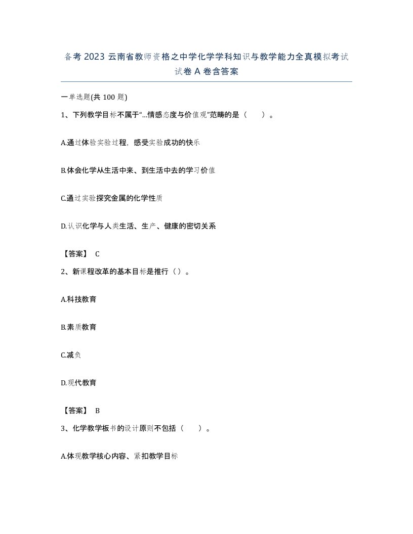 备考2023云南省教师资格之中学化学学科知识与教学能力全真模拟考试试卷A卷含答案