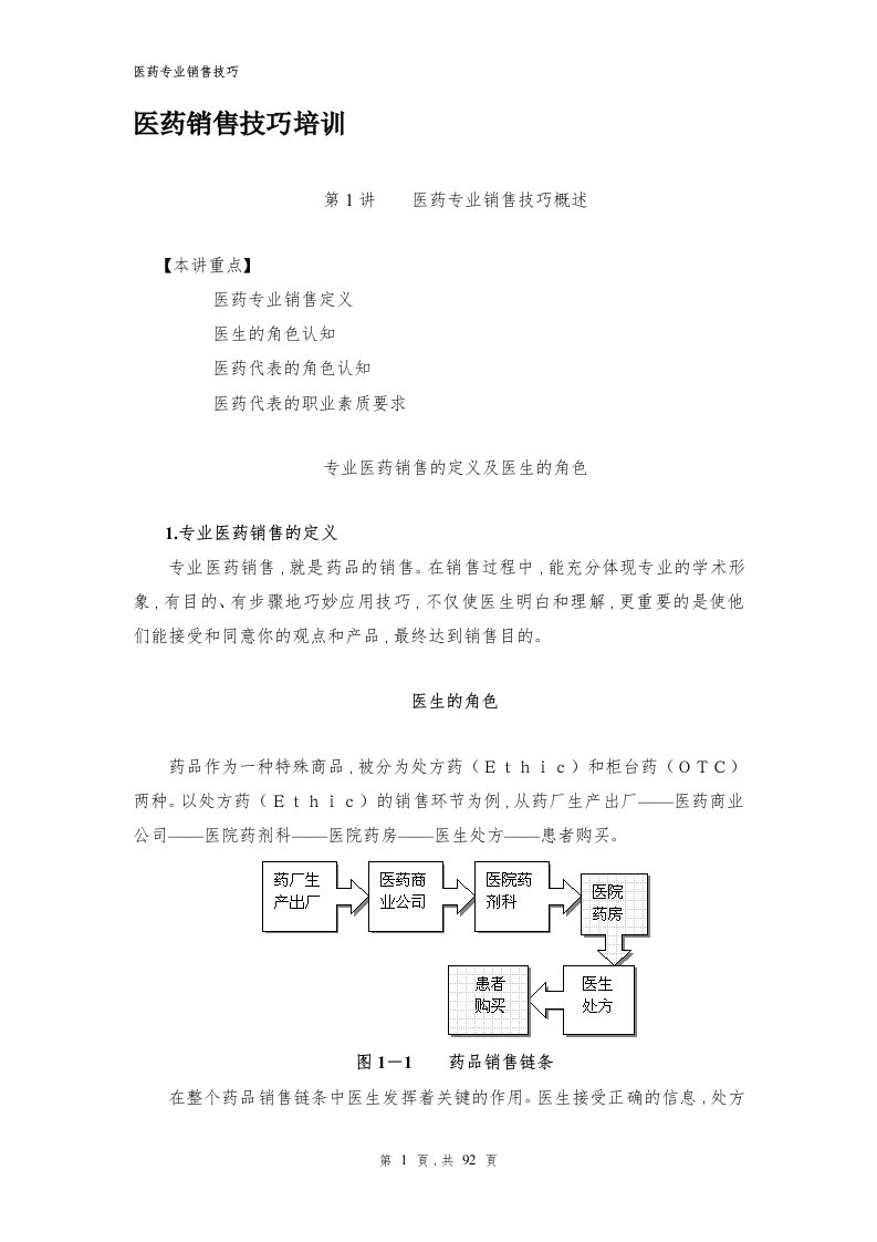 医药销售技巧培训