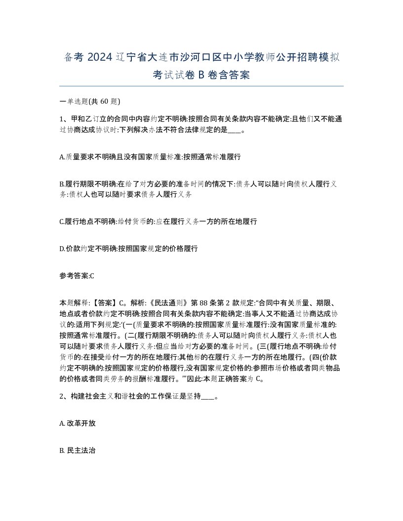 备考2024辽宁省大连市沙河口区中小学教师公开招聘模拟考试试卷B卷含答案