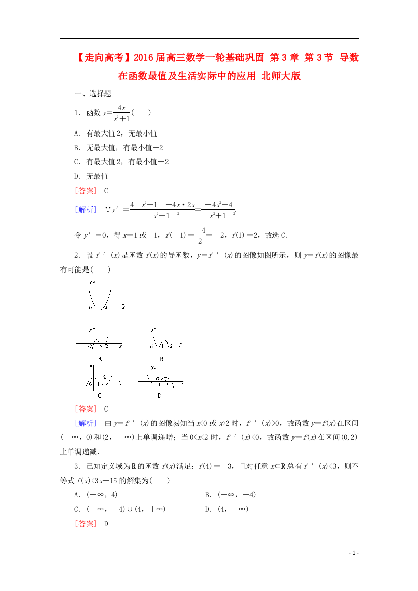 【走向高考】2016届高三数学一轮基础巩固