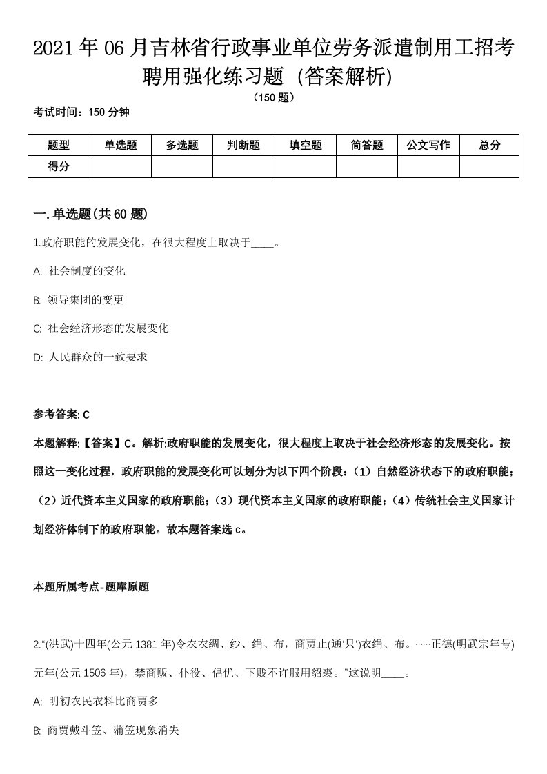 2021年06月吉林省行政事业单位劳务派遣制用工招考聘用强化练习题（答案解析）