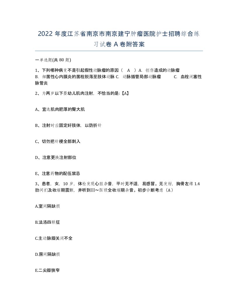 2022年度江苏省南京市南京建宁肿瘤医院护士招聘综合练习试卷A卷附答案