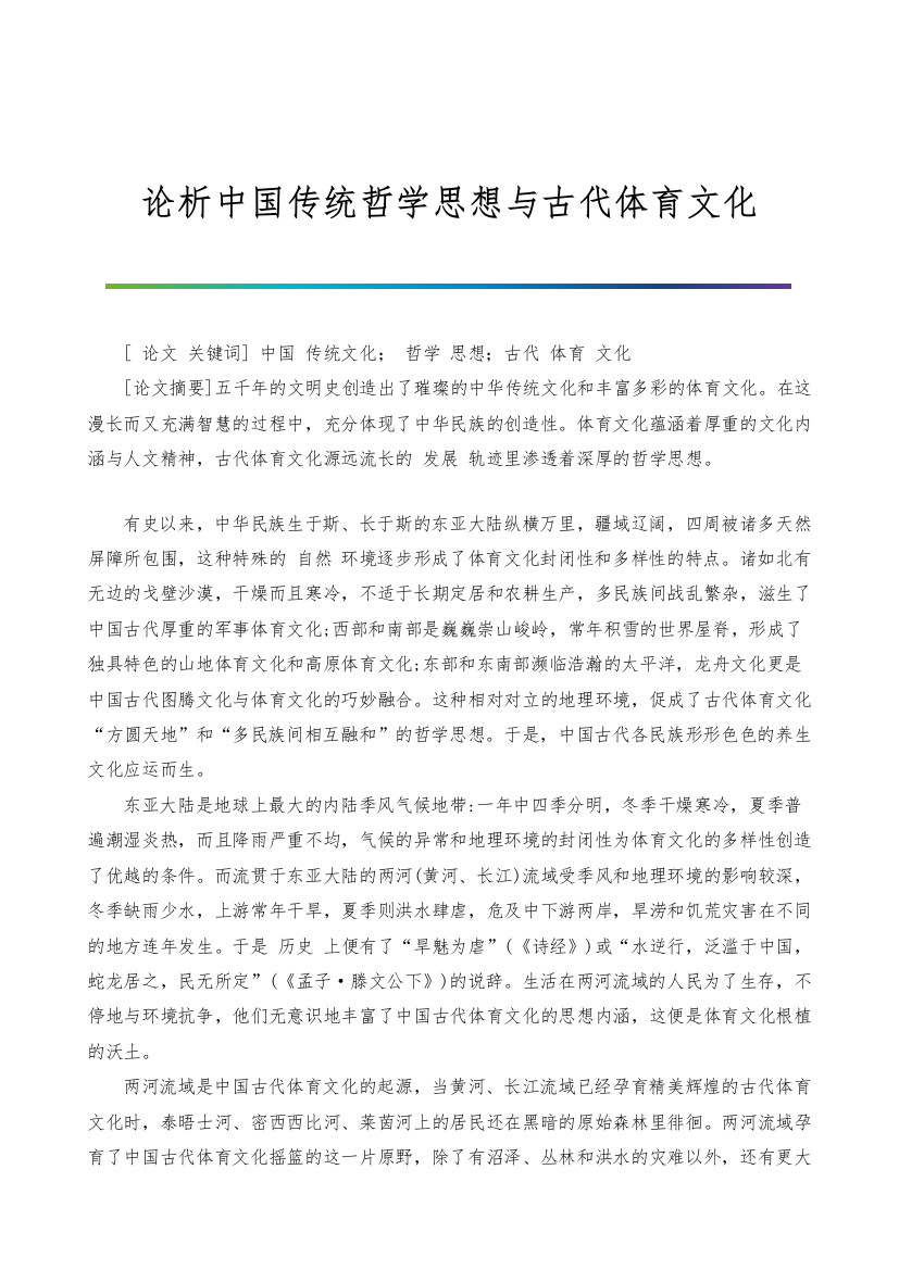 论析中国传统哲学思想与古代体育文化