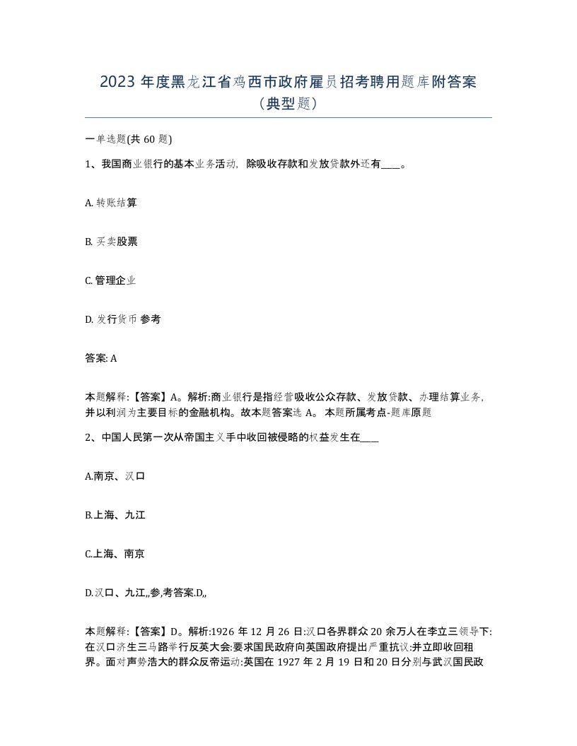 2023年度黑龙江省鸡西市政府雇员招考聘用题库附答案典型题