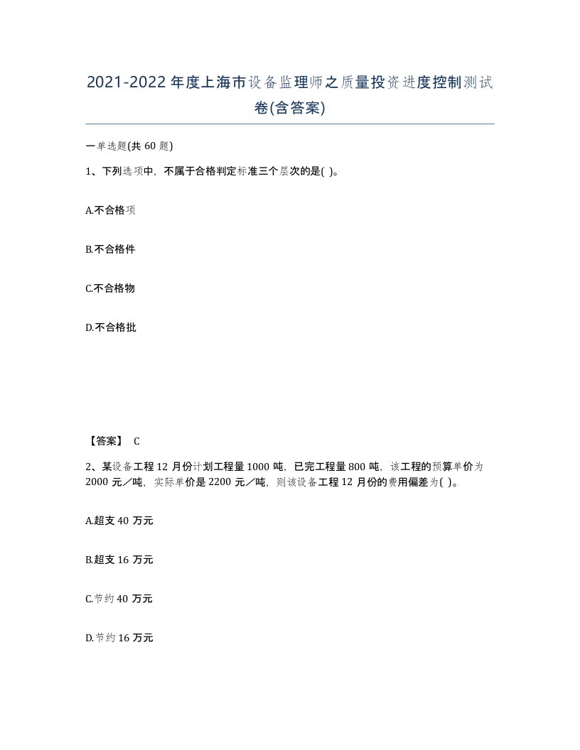 2021-2022年度上海市设备监理师之质量投资进度控制测试卷含答案