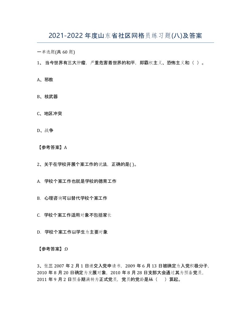 2021-2022年度山东省社区网格员练习题八及答案