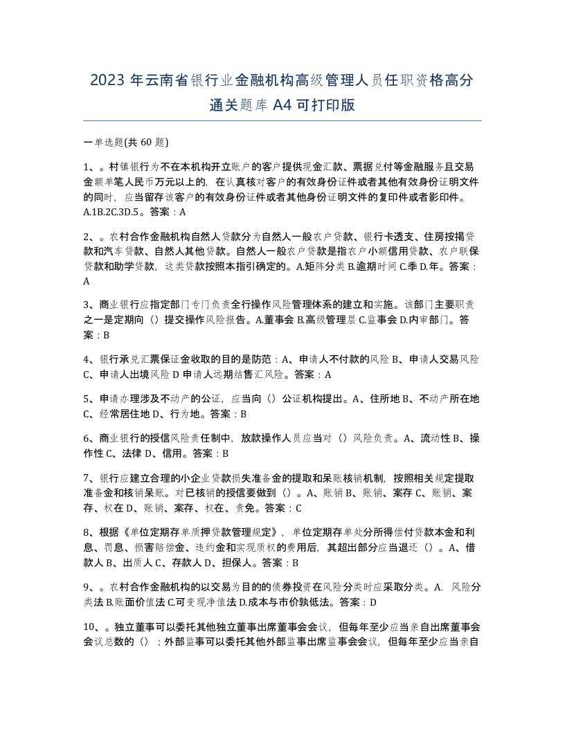 2023年云南省银行业金融机构高级管理人员任职资格高分通关题库A4可打印版