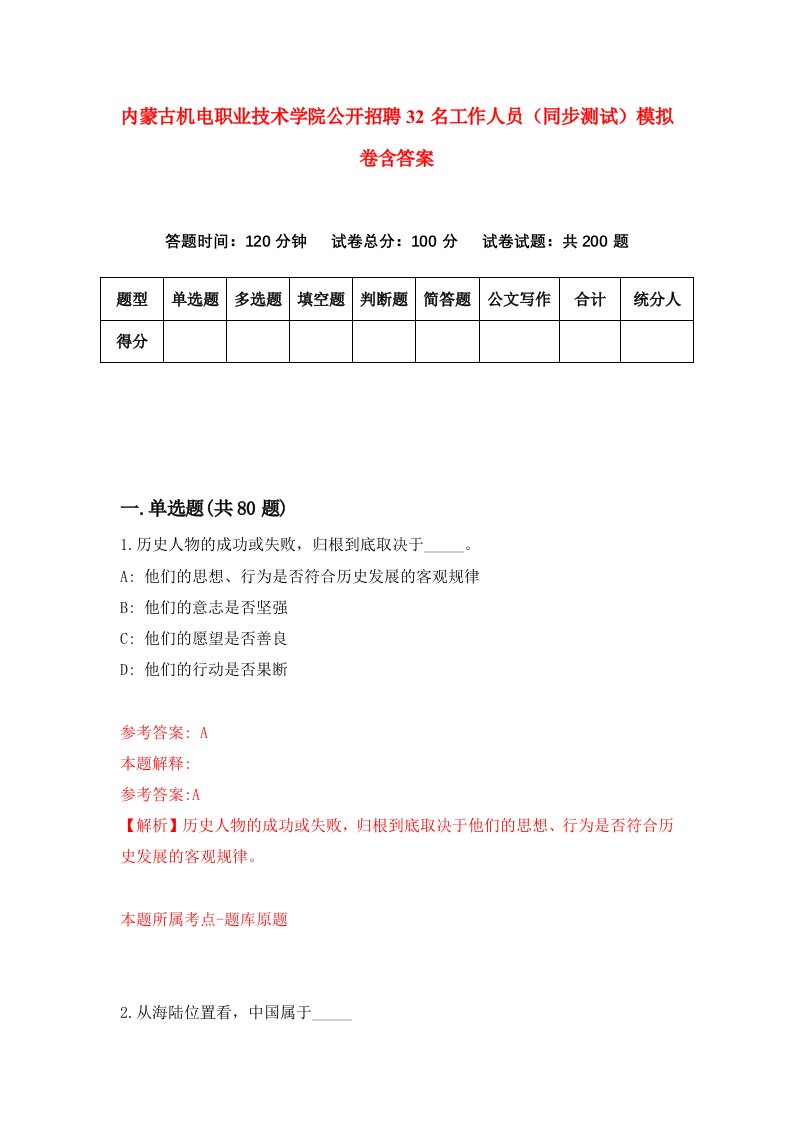 内蒙古机电职业技术学院公开招聘32名工作人员同步测试模拟卷含答案3