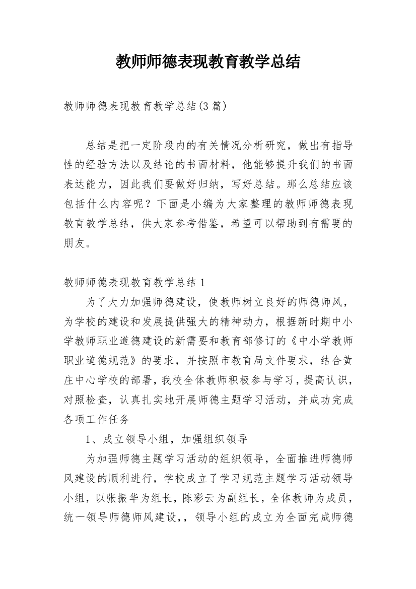 教师师德表现教育教学总结_4