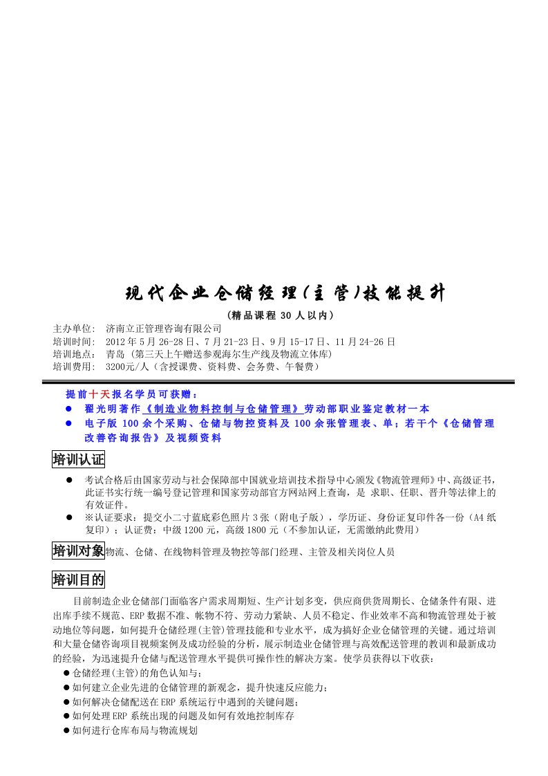 精选现代企业仓储经理主管技能提升