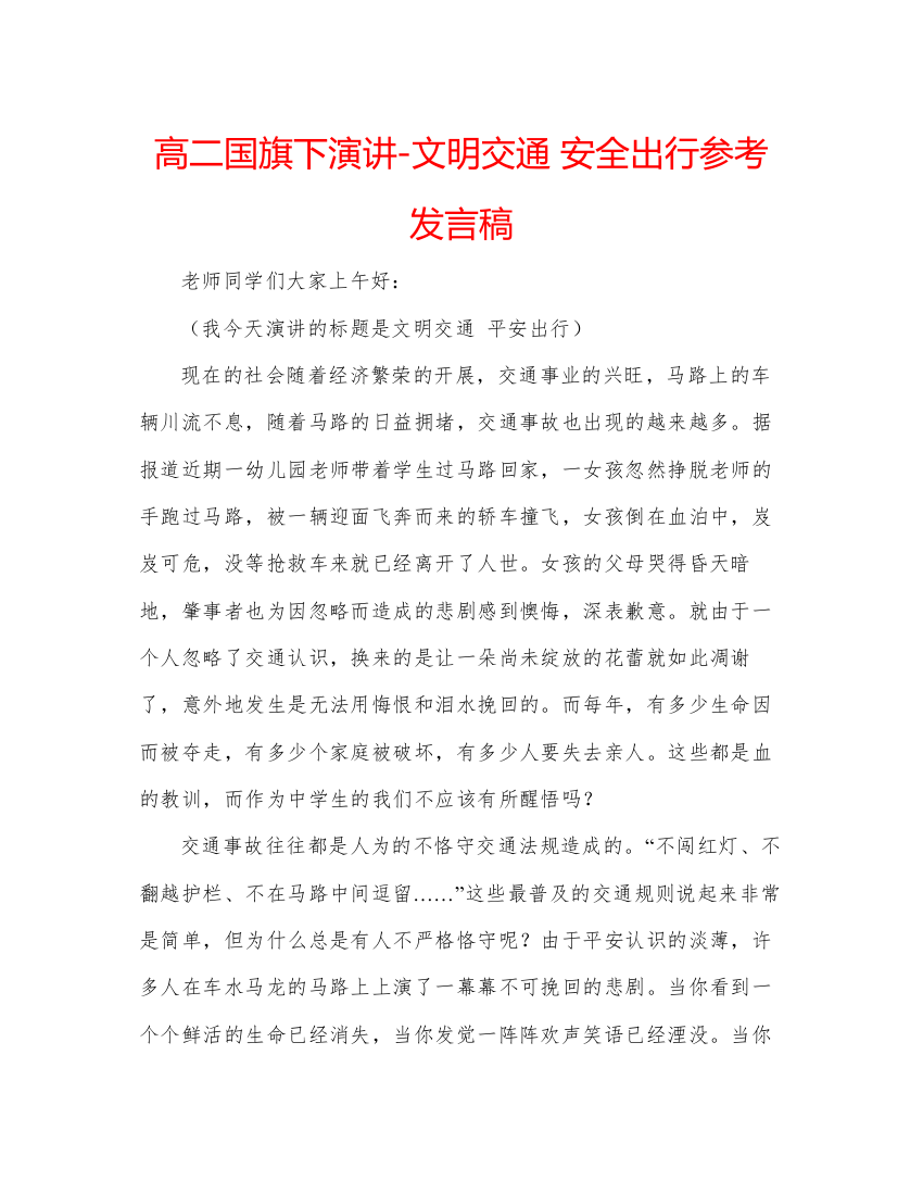 精编高二国旗下演讲文明交通安全出行参考发言稿