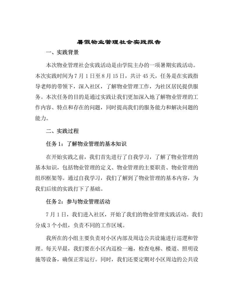 暑假物业管理社会实践报告