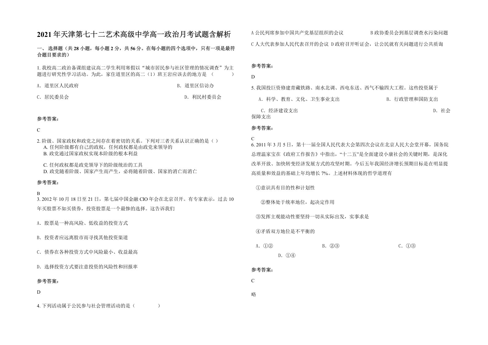 2021年天津第七十二艺术高级中学高一政治月考试题含解析