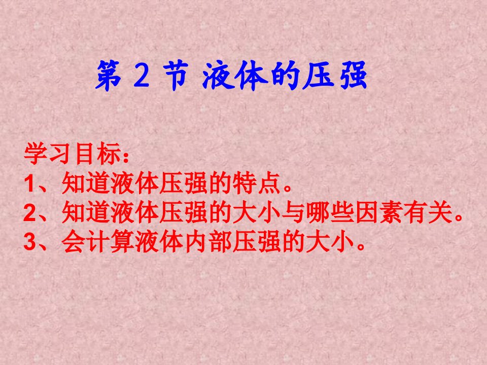 新人教版初中物理八年级下册9-2