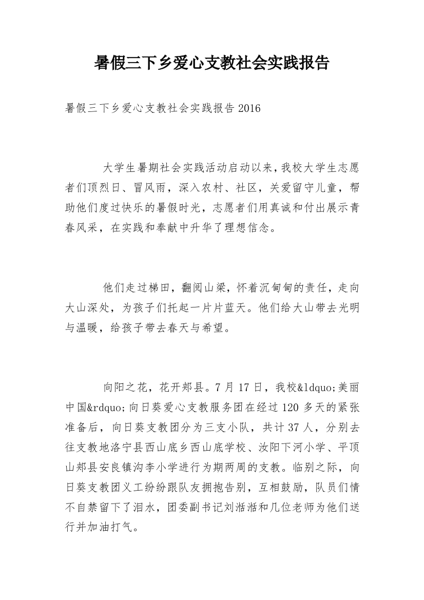 暑假三下乡爱心支教社会实践报告_1