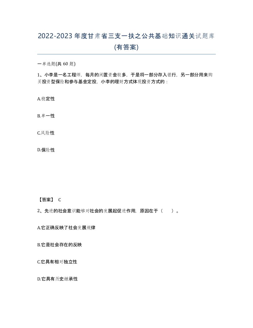 2022-2023年度甘肃省三支一扶之公共基础知识通关试题库有答案