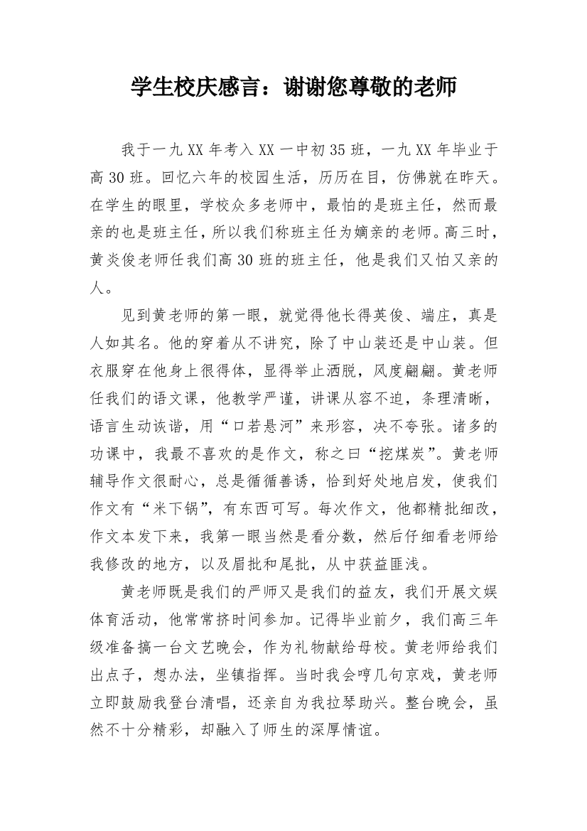 学生校庆感言：谢谢您尊敬的老师