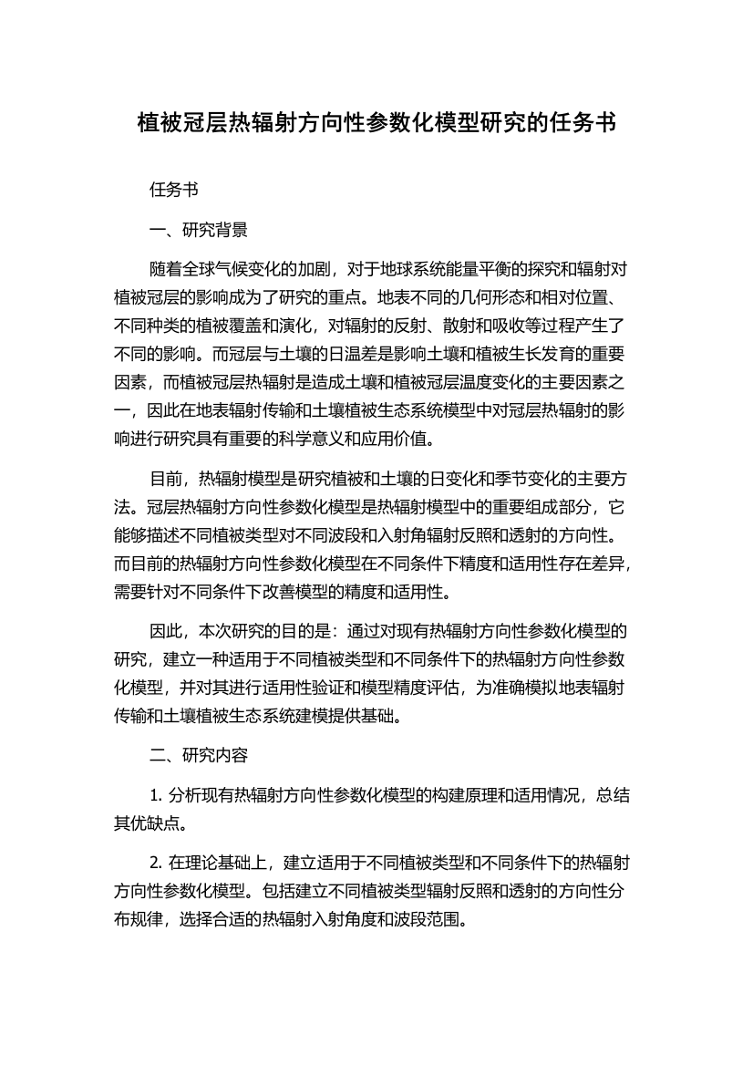 植被冠层热辐射方向性参数化模型研究的任务书