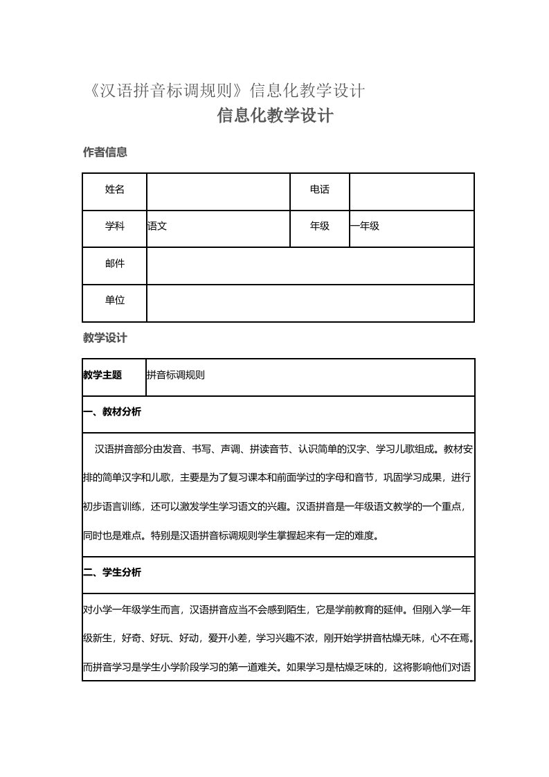 《汉语拼音标调规则》信息化教学设计