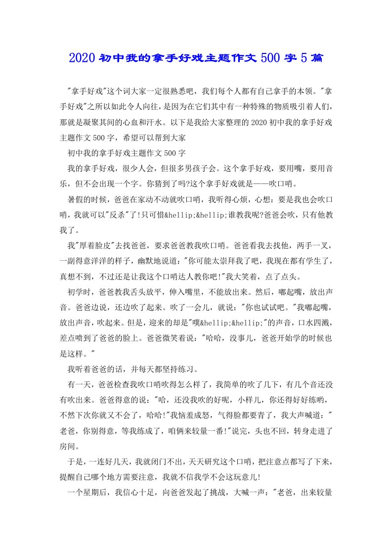 初中我的拿手好戏主题作文500字5篇