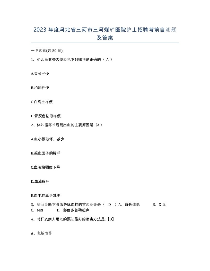 2023年度河北省三河市三河煤矿医院护士招聘考前自测题及答案