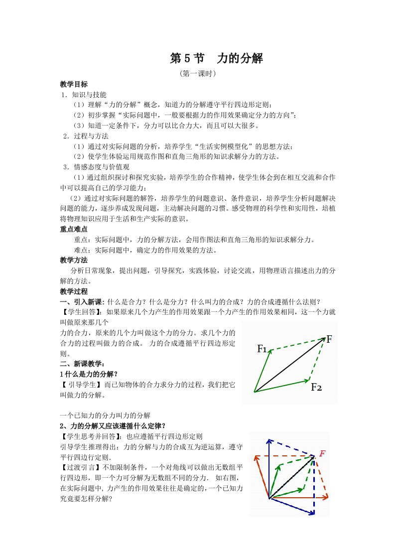 力的分解教学设计