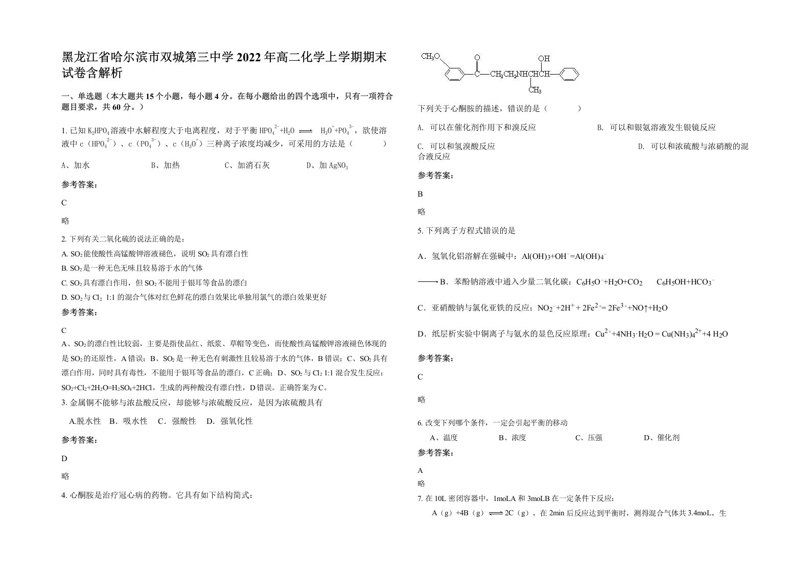 黑龙江省哈尔滨市双城第三中学2022年高二化学上学期期末试卷含解析